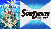 STAR DRIVER 輝きのタクト_6