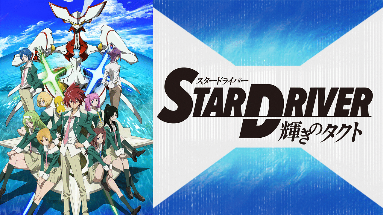 STAR DRIVER 輝きのタクト | アニメ動画見放題 | dアニメストア