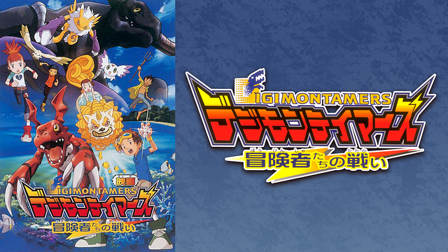 デジモンテイマーズ 冒険者たちの戦い_1