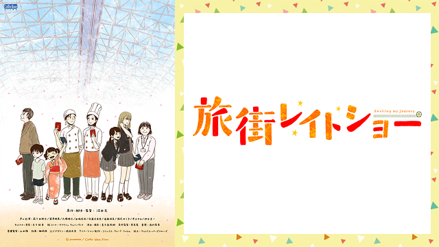 旅街レイトショー_1