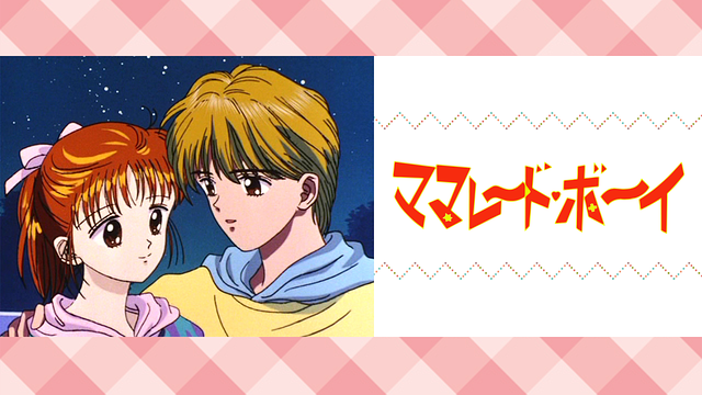 ママレード・ボーイ_1