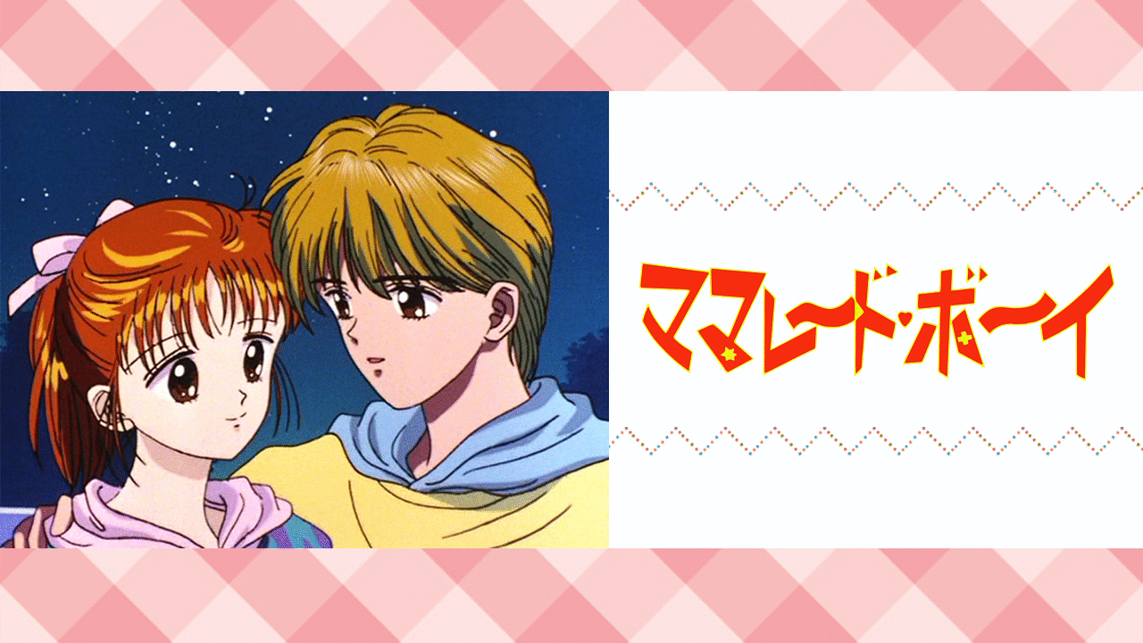 ママレード・ボーイ | アニメ動画見放題 | dアニメストア