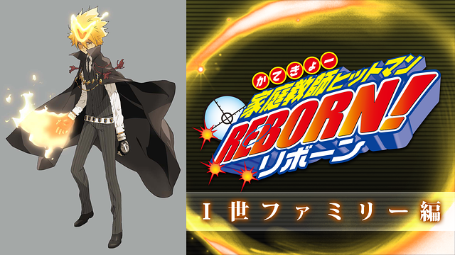 家庭教師ヒットマンREBORN！Ｉ世ファミリー編_1
