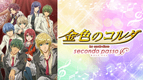 金色のコルダ〜secondo passo〜_6
