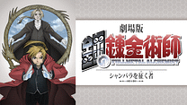劇場版 鋼の錬金術師 シャンバラを征く者_6