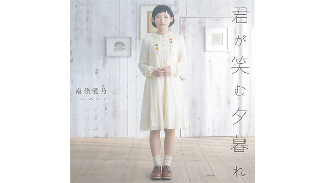 君が笑む夕暮れ/南條愛乃_1