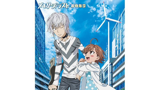 メモリーズ・ラスト/黒崎真音_1