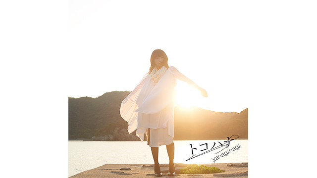 トコハナ/やなぎなぎ_1