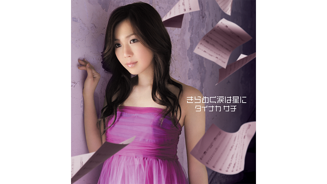 きらめく涙は星に/タイナカサチ_1