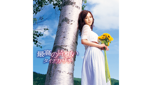 最高の片想い/タイナカサチ_1