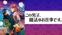 この男子、魔法がお仕事です。_6