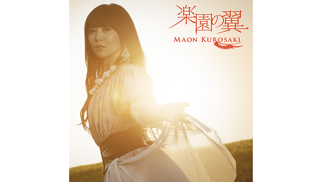 楽園の翼/黒崎真音_1