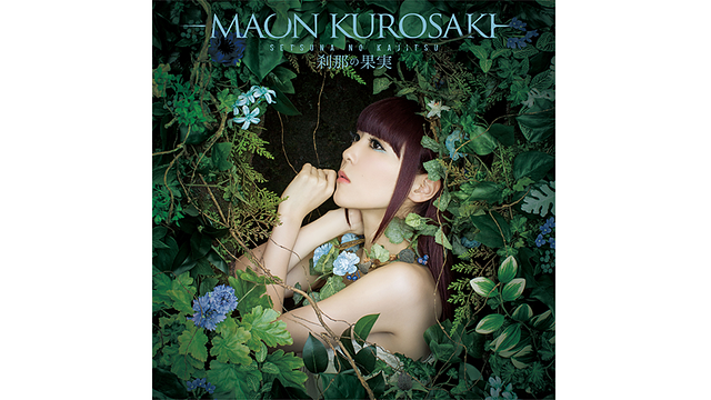 刹那の果実/黒崎真音_1