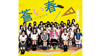 蒼い春/angela_6