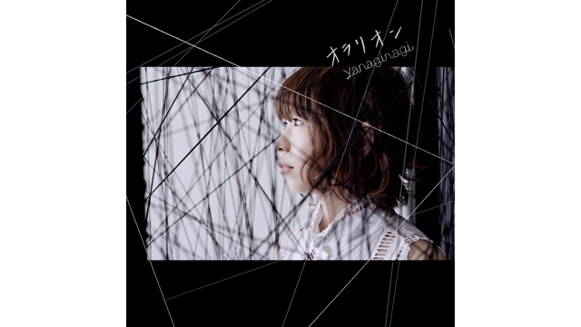 オラリオン/やなぎなぎ_1