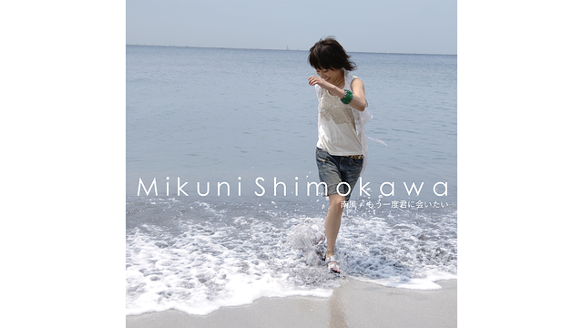 南風/下川みくに_1