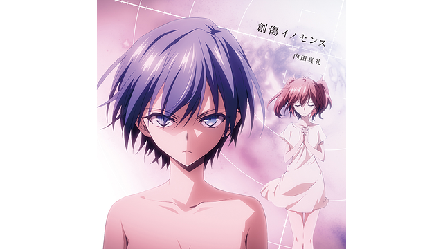 創傷イノセンス/内田真礼_1