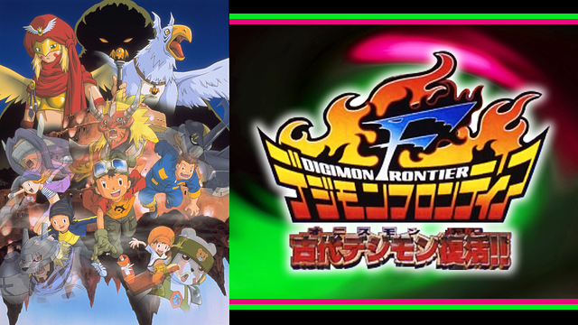 デジモンフロンティア 古代デジモン(オニスモン)復活！！_1