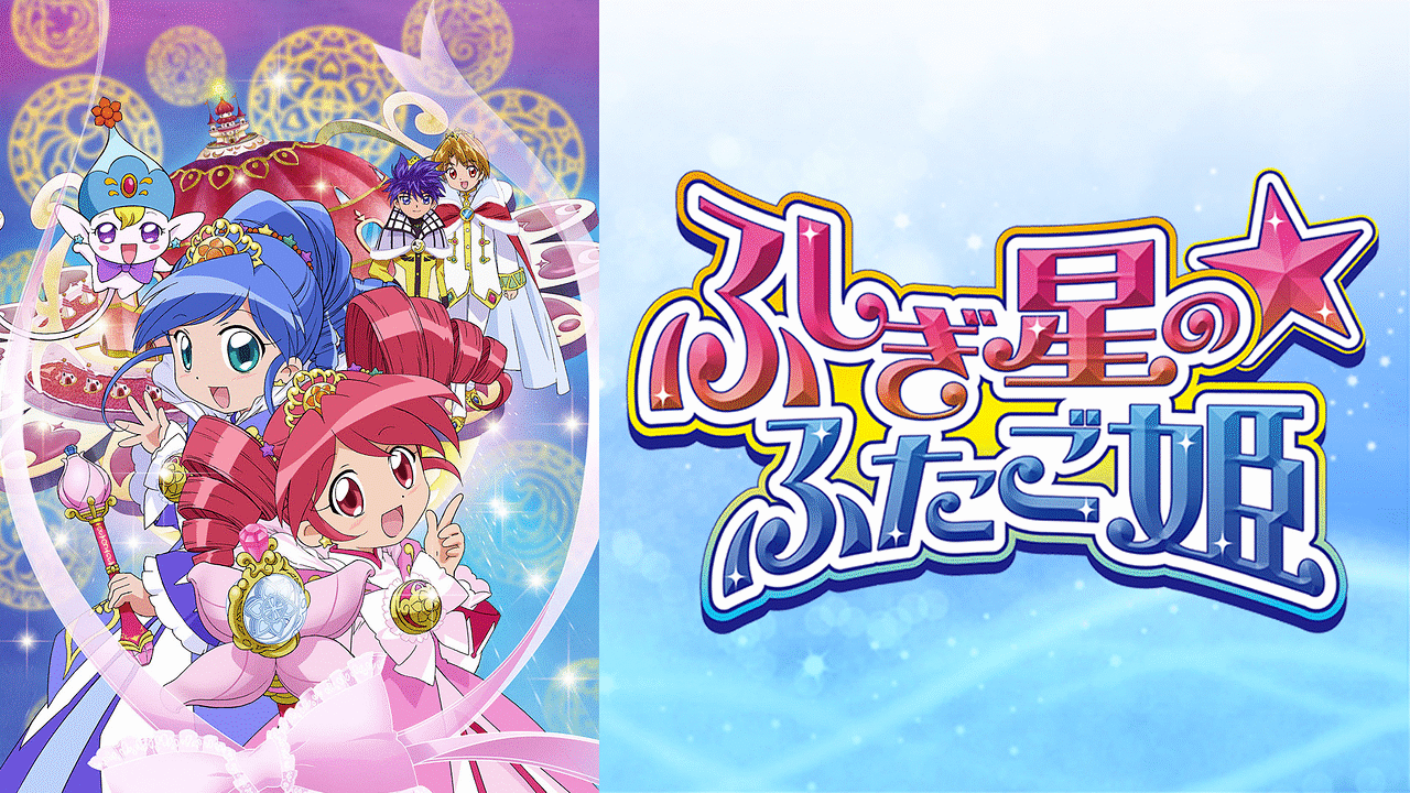 ふしぎ星の☆ふたご姫 | アニメ動画見放題 | dアニメストア