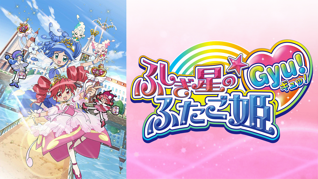 ふしぎ星の☆ふたご姫Gyu！ | アニメ動画見放題 | dアニメストア
