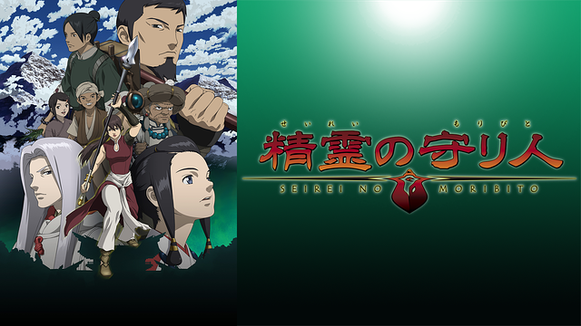 精霊の守り人_1