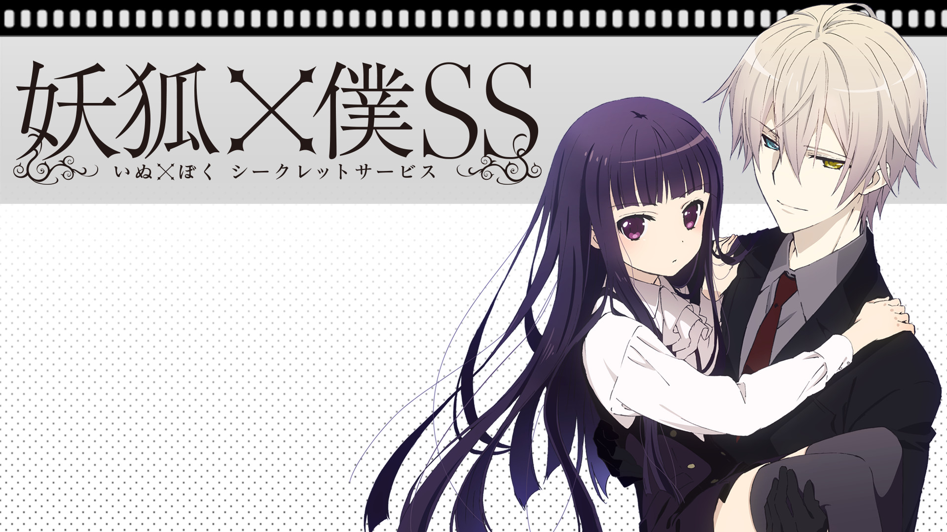 妖狐×僕SS | アニメ動画見放題 | dアニメストア