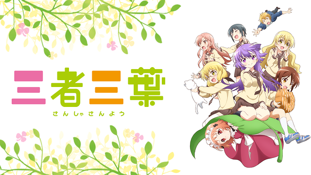 三者三葉_1