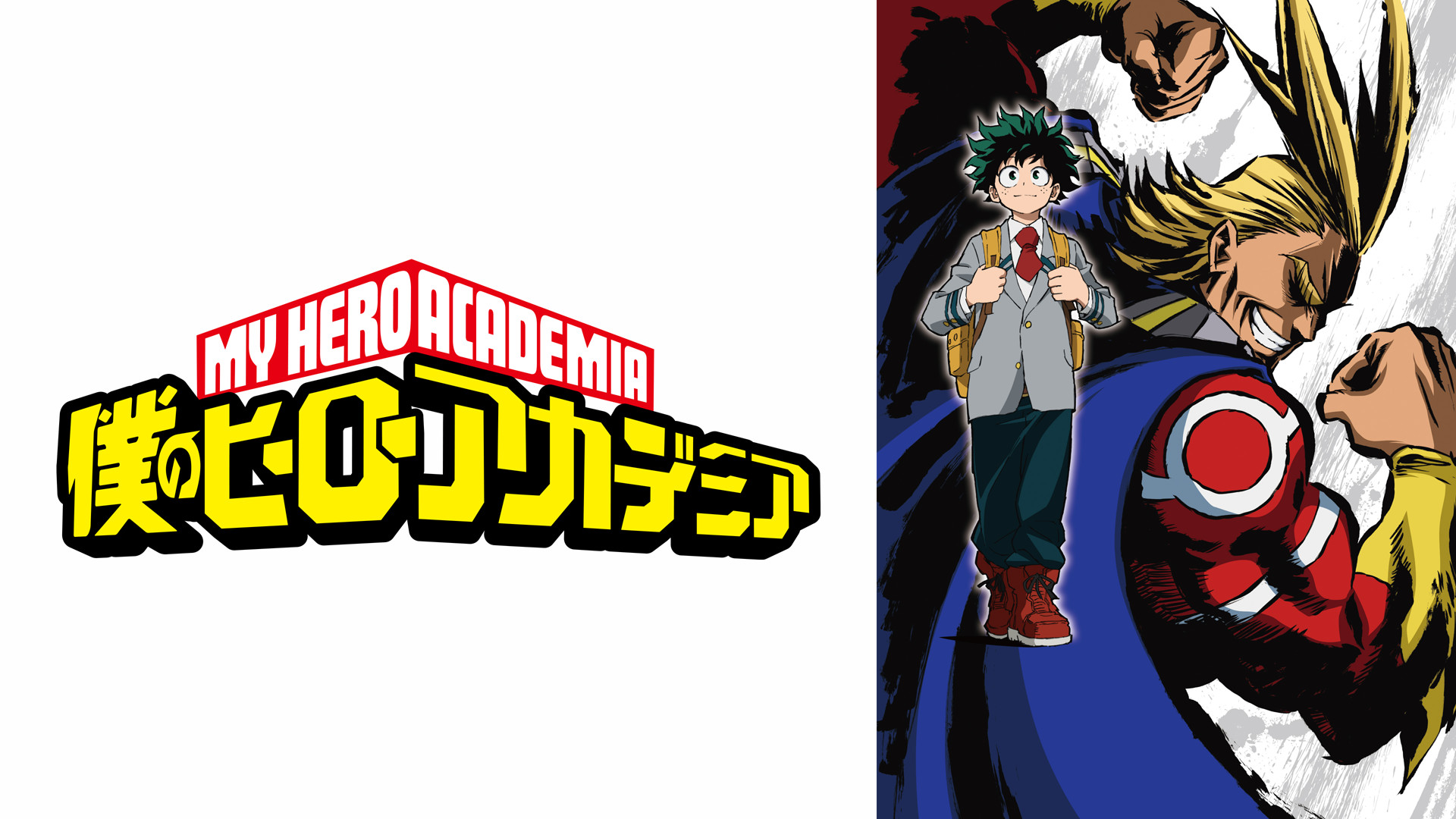 アニメ『僕のヒーローアカデミア』の作品画像