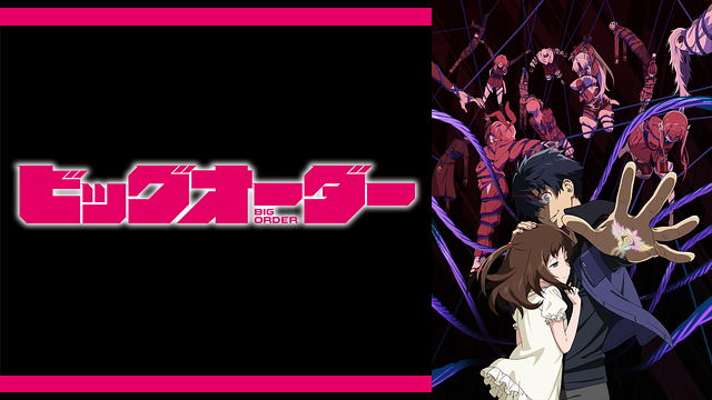 ビッグオーダー_1