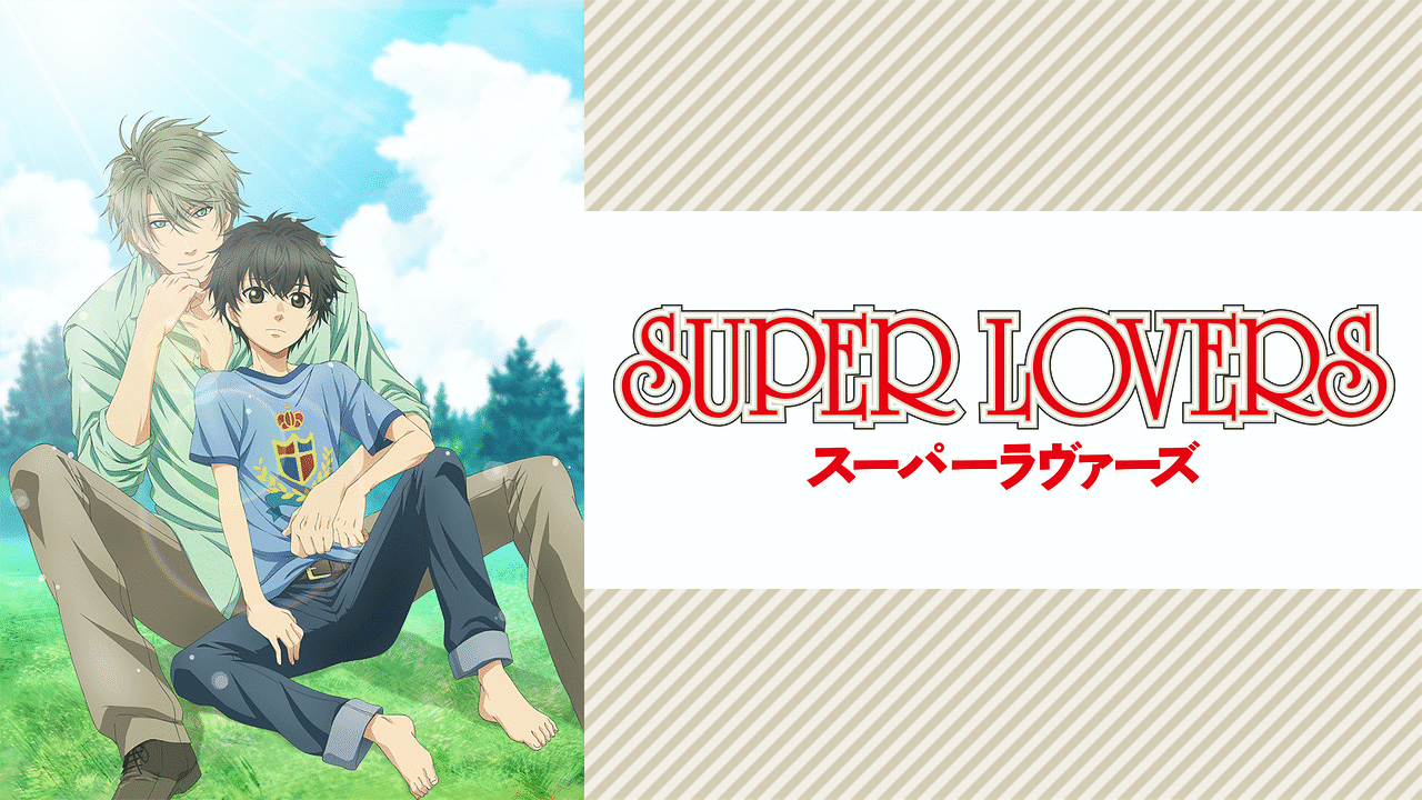 SUPER LOVERS | アニメ動画見放題 | dアニメストア