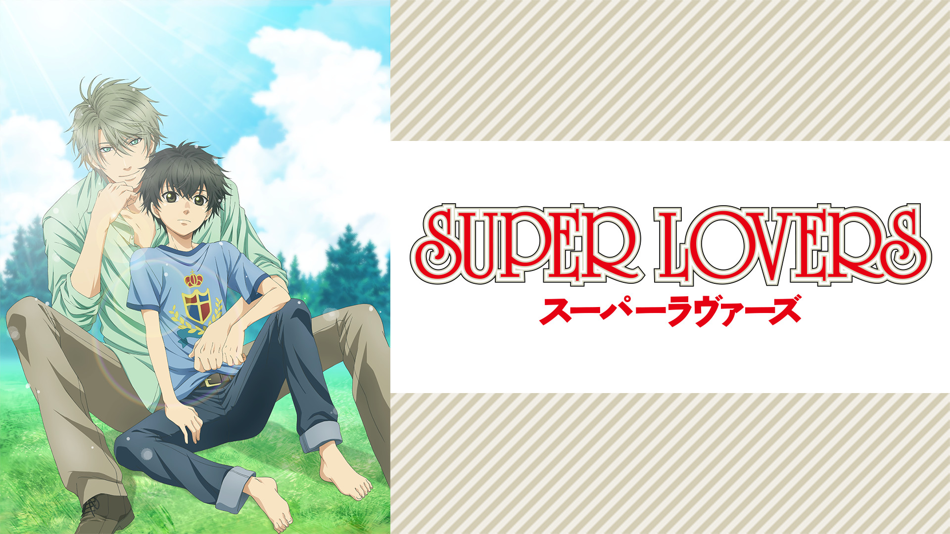SUPER LOVERS | アニメ動画見放題 | dアニメストア