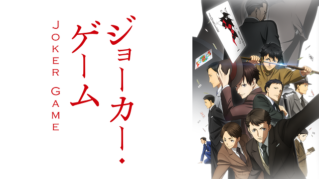 ジョーカー・ゲーム_1