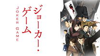 ジョーカー・ゲーム_6