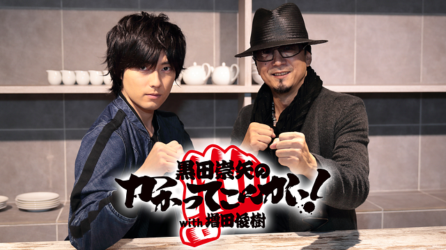 黒田崇矢のかかってこんかい!with増田俊樹_1