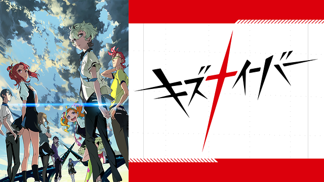 キズナイーバー_1