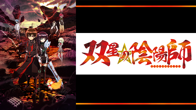 双星の陰陽師_1