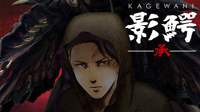 影鰐-KAGEWANI-承_1