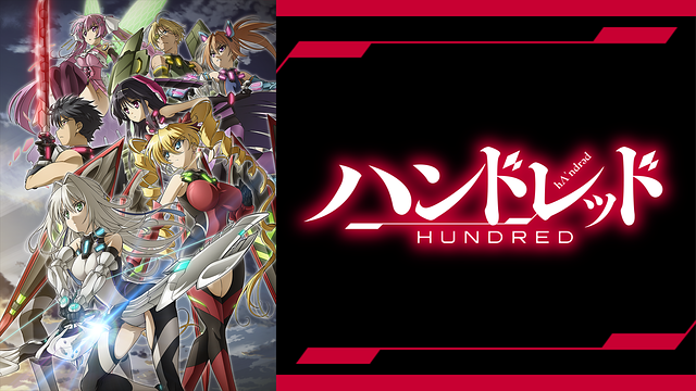 ハンドレッド_1