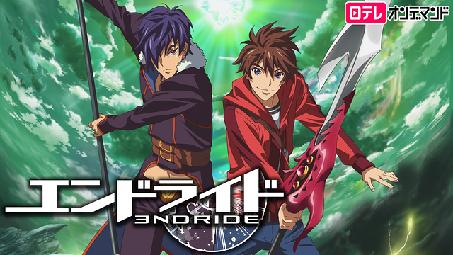 エンドライド_1