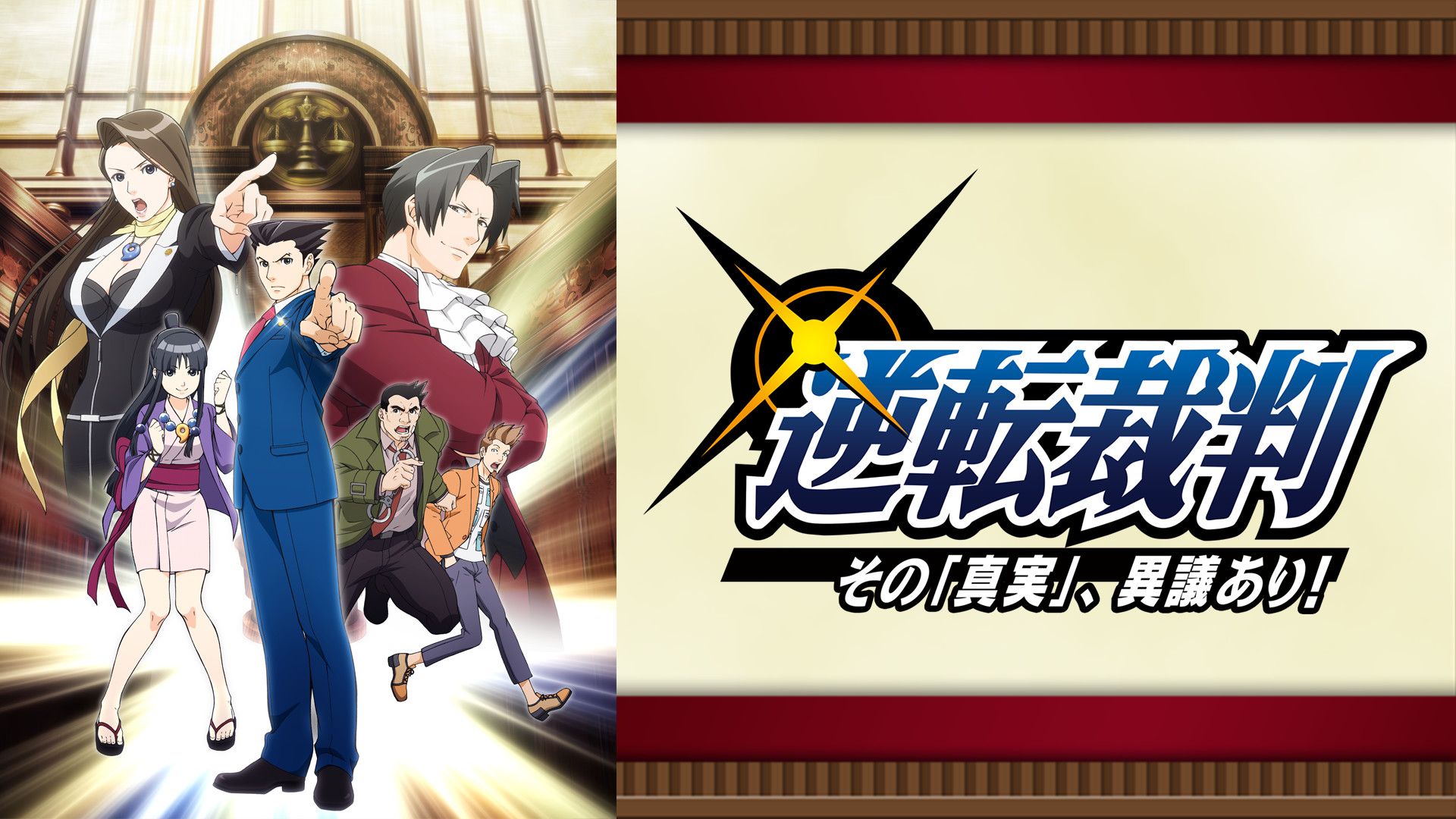 逆転裁判 ～その｢真実｣、異議あり！～ | アニメ動画見放題 | dアニメストア