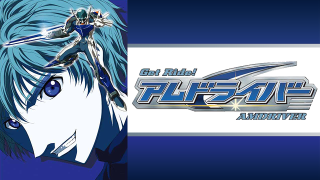 Get Ride!アムドライバー_1