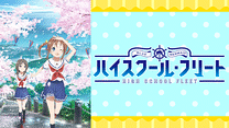 ハイスクール・フリート_6