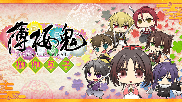薄桜鬼～御伽草子～ | アニメ動画見放題 | dアニメストア