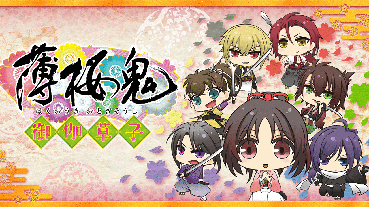 薄桜鬼~御伽草子~ [DVD] lok26k6 Amazon.co.jp: 薄桜鬼~御伽草子~ [DVD] : 桑島法子, 三木眞一郎