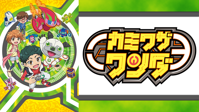 カミワザ・ワンダ_1