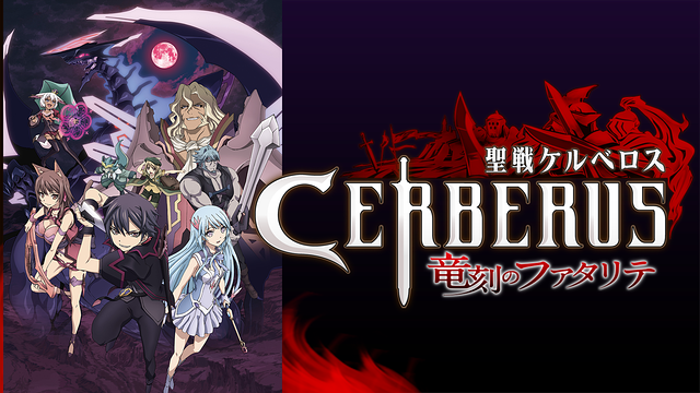 聖戦ケルベロス 竜刻のファタリテ_1