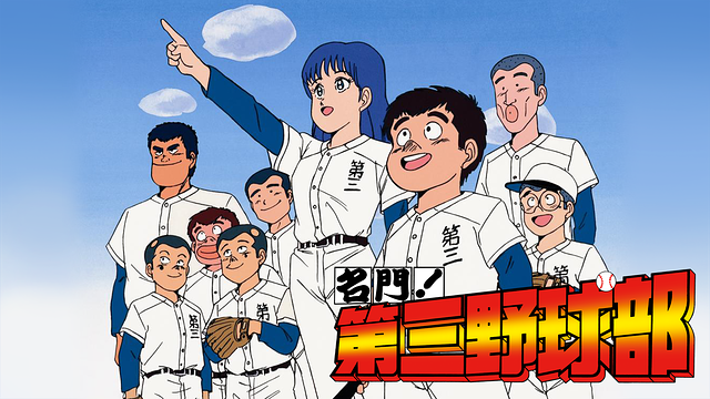 名門!第三野球部_1