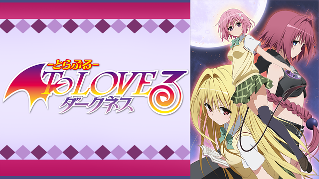 To Loveる-とらぶる-ダークネス　B2お風呂ポスター Amazon.co.jp: ToLOVEる ダークネス B2お風呂ポスター(ナナ&メア