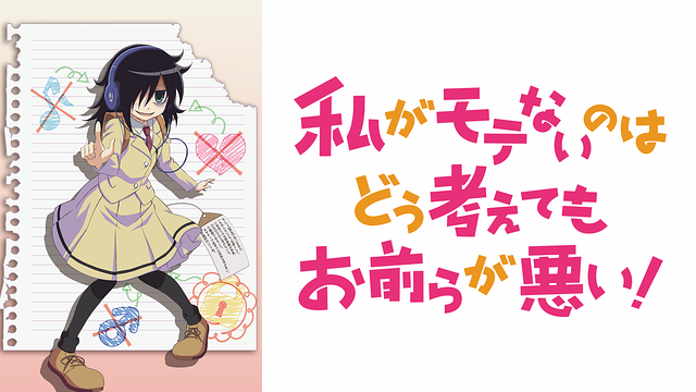 私がモテないのはどう考えてもお前らが悪い! 1〜23 アニメDVD全巻　OAD Amazon.co.jp: 私がモテないのはどう考えてもお前らが悪い!(1