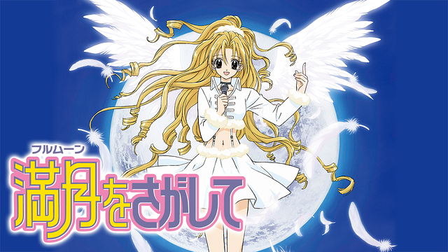 満月をさがして_1